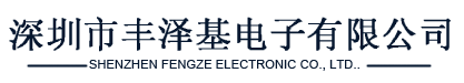 （COSMO）冠西电子一级代理商--深圳市丰泽基电子有限公司